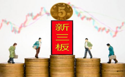 征途国际：新三板挂牌企业与上市的区别